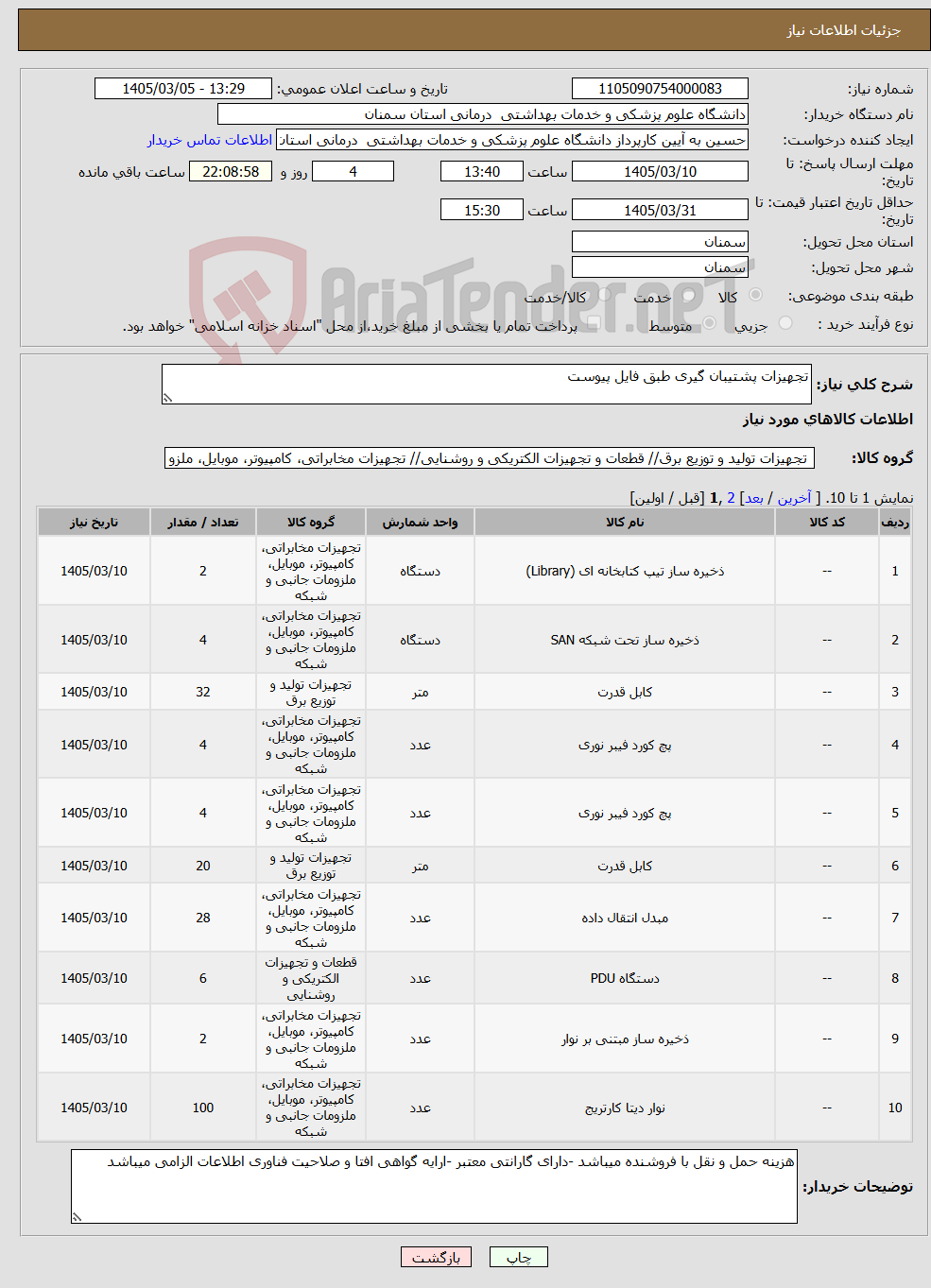 تصویر کوچک آگهی نیاز کالا-تجهیزات پشتیبان گیری طبق فایل پیوست 