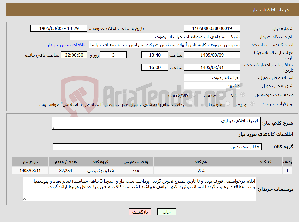 تصویر کوچک آگهی نیاز کالا- 4ردیف اقلام پذیرایی