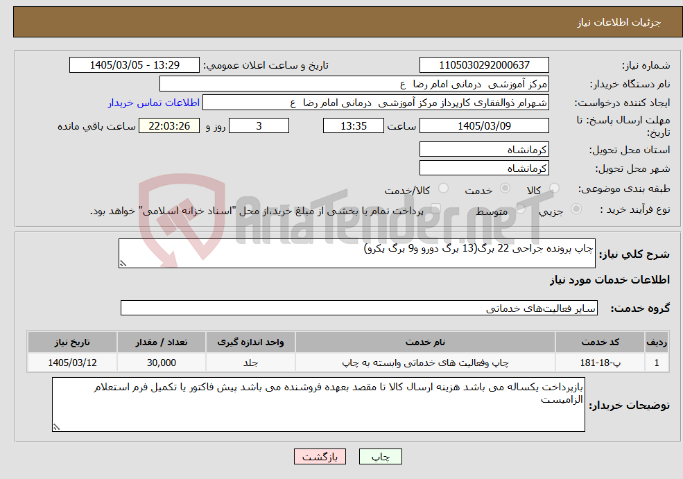 تصویر کوچک آگهی نیاز خدمات-چاپ پرونده جراحی 22 برگ(13 برگ دورو و9 برگ یکرو)