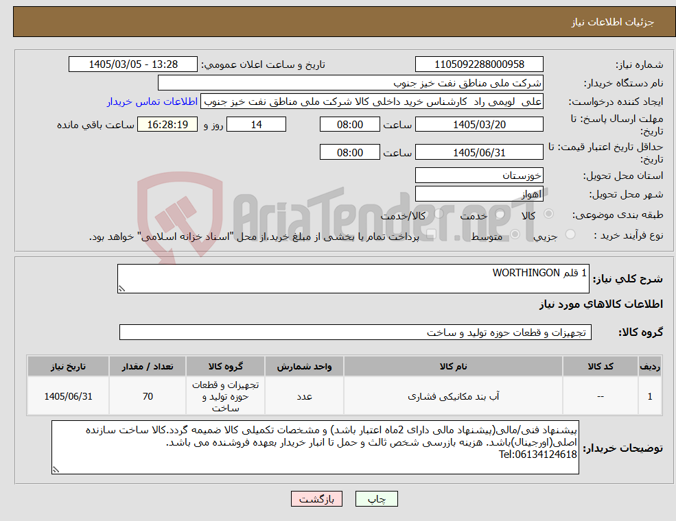 تصویر کوچک آگهی نیاز کالا-1 قلم WORTHINGON