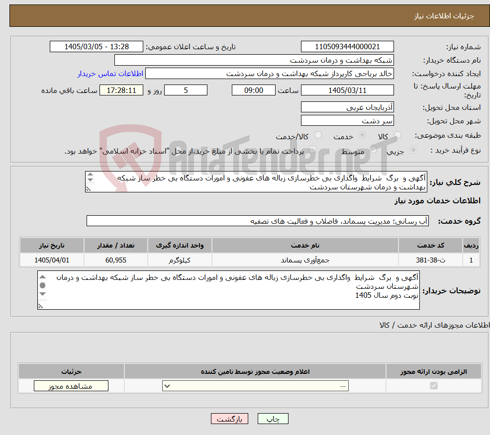 تصویر کوچک آگهی نیاز خدمات-آگهی و برگ شرایط واگذاری بی خطرسازی زباله های عفونی و امورات دستگاه بی خطر ساز شبکه بهداشت و درمان شهرستان سردشت نوبت دوم1405 