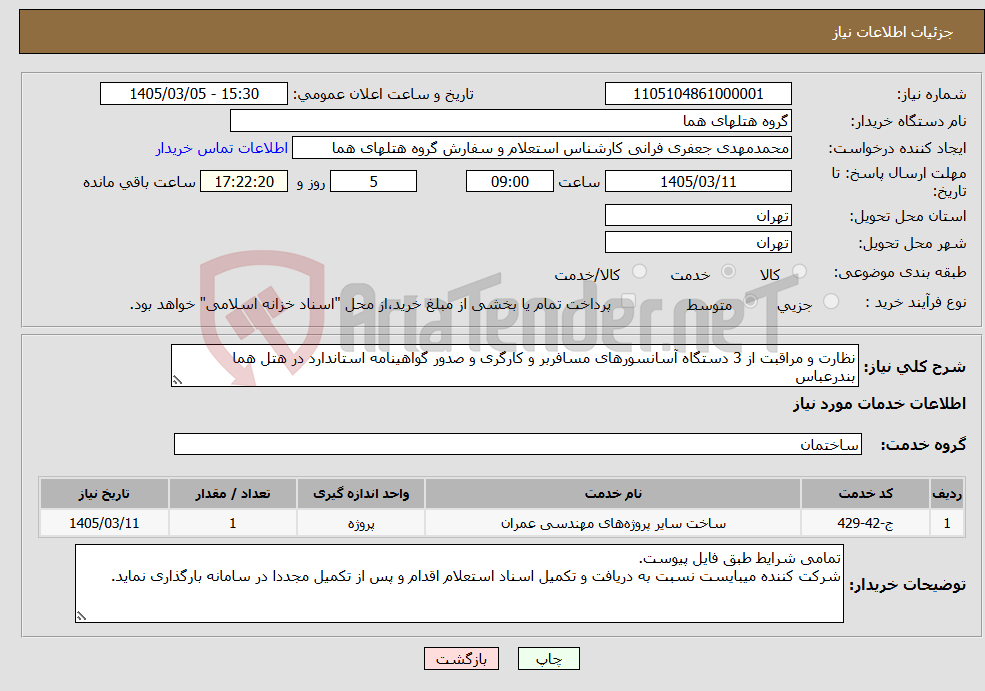 تصویر کوچک آگهی نیاز خدمات-نظارت و مراقبت از 3 دستگاه آسانسورهای مسافربر و کارگری و صدور گواهینامه استاندارد در هتل هما بندرعباس