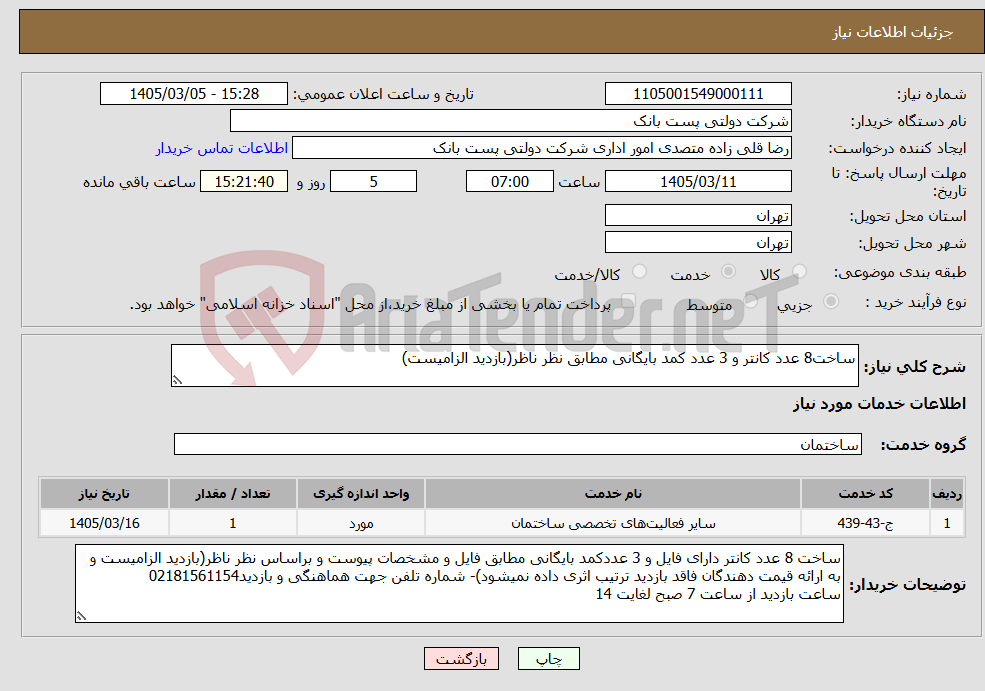 تصویر کوچک آگهی نیاز خدمات-ساخت8 عدد کانتر و 3 عدد کمد بایگانی مطابق نظر ناظر(بازدید الزامیست)