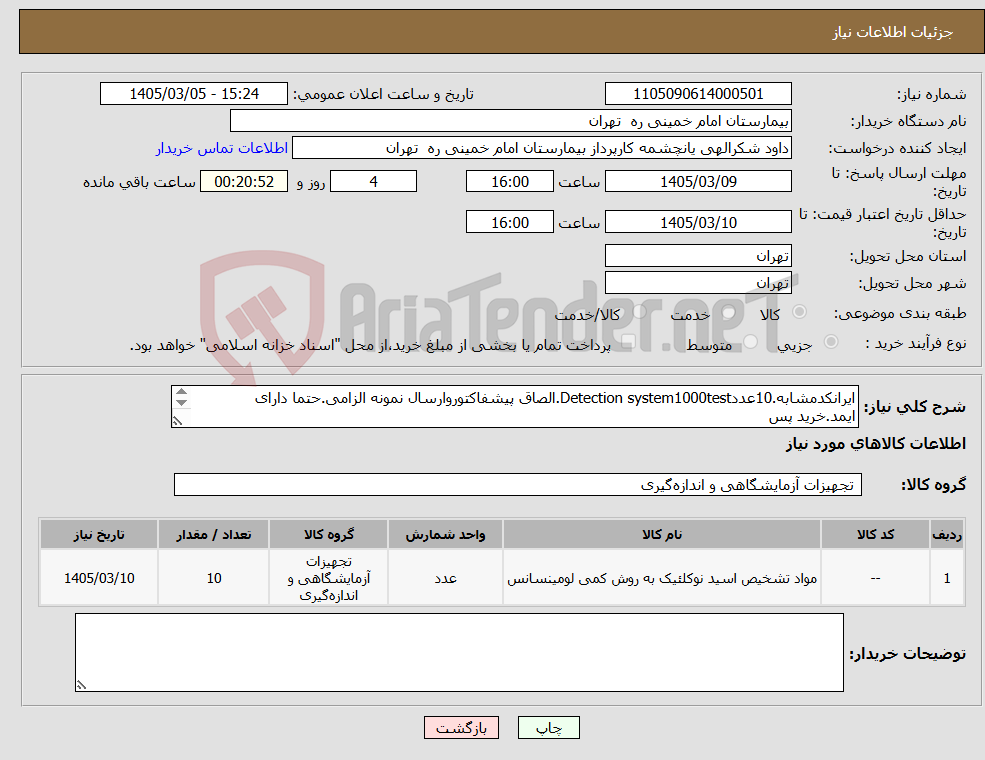تصویر کوچک آگهی نیاز کالا-ایرانکدمشابه.10عددDetection system1000test.الصاق پیشفاکتوروارسال نمونه الزامی.حتما دارای ایمد.خرید پس ازتایید.تسویه نقدی7روزه.قیمتگذاری کلی