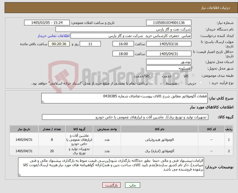 تصویر کوچک آگهی نیاز کالا-قطعات آکومولاتور مطابق شرح کالای پیوست-تقاضای شماره 0430385