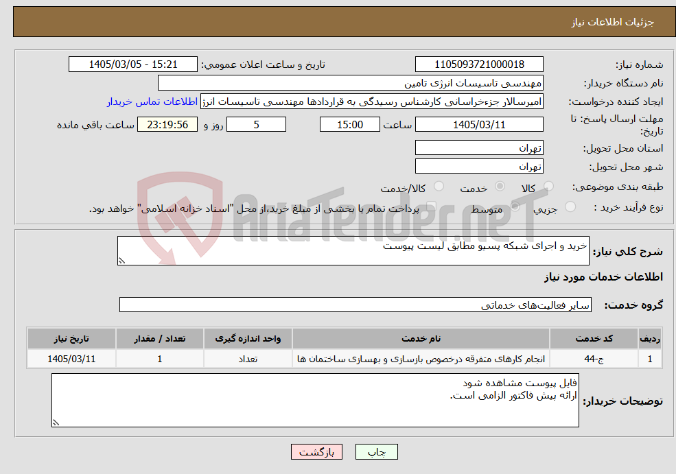 تصویر کوچک آگهی نیاز خدمات-خرید و اجرای شبکه پسیو مطابق لیست پیوست