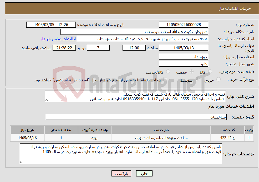 تصویر کوچک آگهی نیاز خدمات-تهیه و اجرای درپوش منهول های پارک شهدای نفت کوت عبدا... تماس با شماره 35551120-061- داخلی 117 یا 09163359404 اداره فنی و عمرانی 