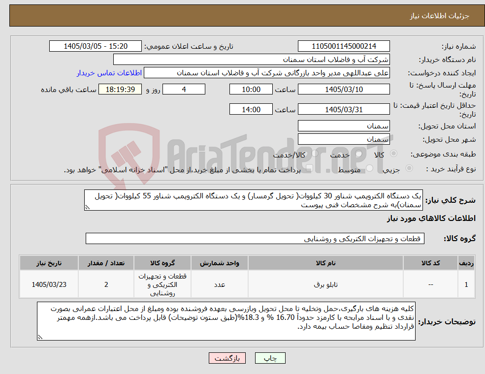 تصویر کوچک آگهی نیاز کالا-یک دستگاه الکتروپمپ شناور 30 کیلووات( تحویل گرمسار) و یک دستگاه الکتروپمپ شناور 55 کیلووات( تحویل سمنان)به شرح مشخصات فنی پیوست 