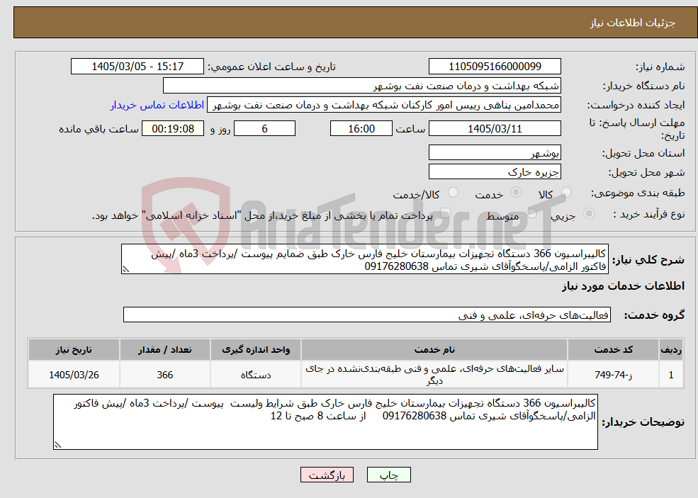 تصویر کوچک آگهی نیاز خدمات-کالیبراسیون 366 دستگاه تجهیزات بیمارستان خلیج فارس خارک طبق ضمایم پیوست /پرداخت 3ماه /پیش فاکتور الزامی/پاسخگوآقای شیری تماس 09176280638 
