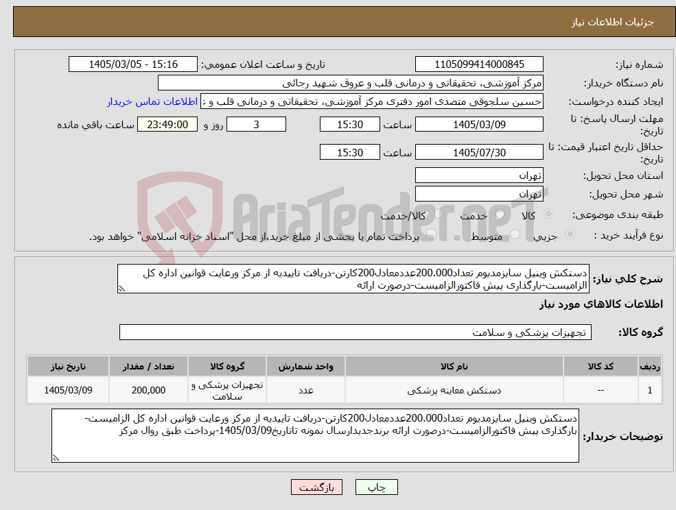 تصویر کوچک آگهی نیاز کالا-دستکش وینیل سایزمدیوم تعداد200.000عددمعادل200کارتن-دریافت تاییدیه از مرکز ورعایت قوانین اداره کل الزامیست-بارگذاری پیش فاکتورالزامیست-درصورت ارائه