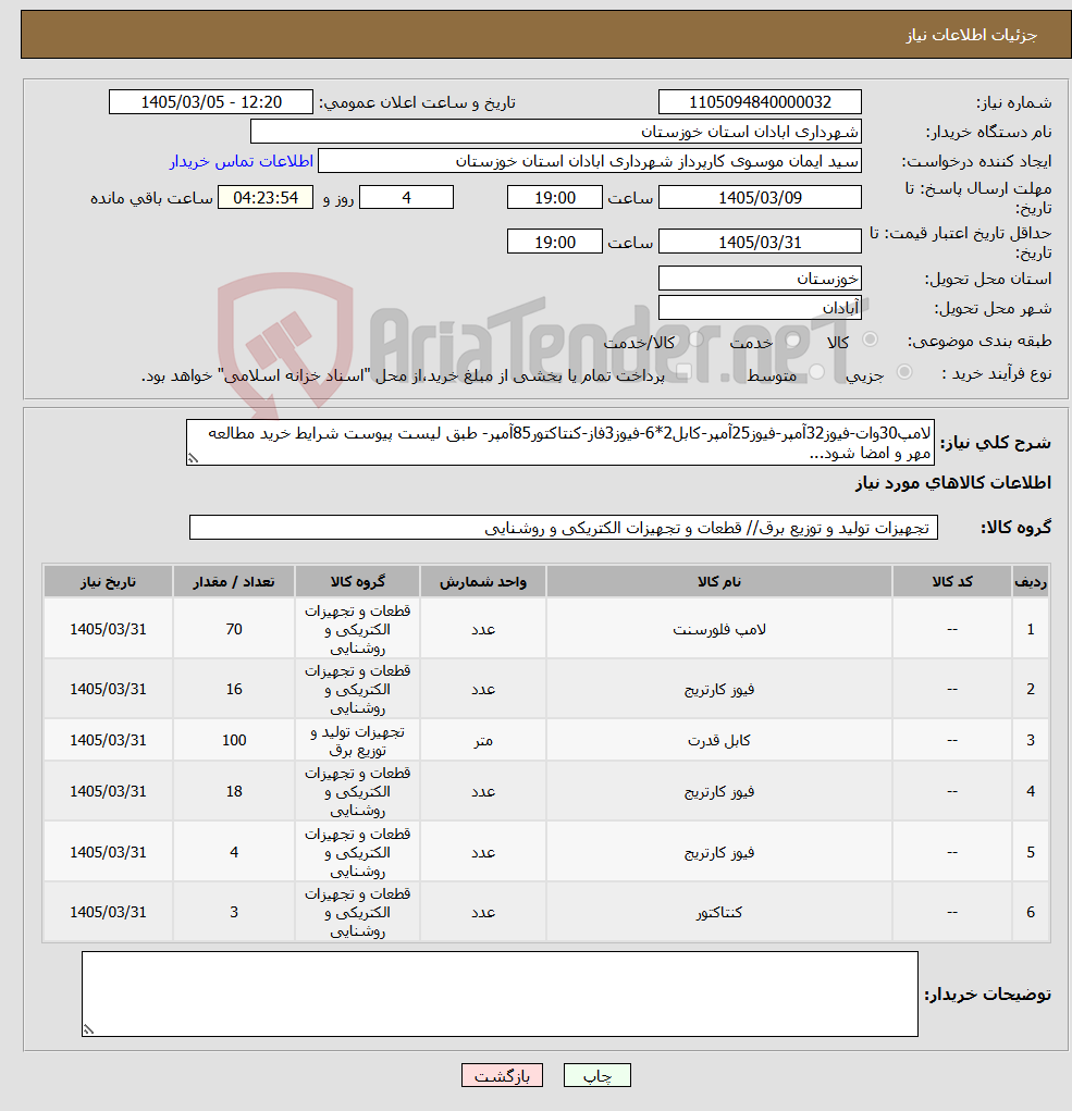 تصویر کوچک آگهی نیاز کالا-لامپ30وات-فیوز32آمپر-فیوز25آمپر-کابل2*6-فیوز3فاز-کنتاکتور85آمپر- طبق لیست پیوست شرایط خرید مطالعه مهر و امضا شود...