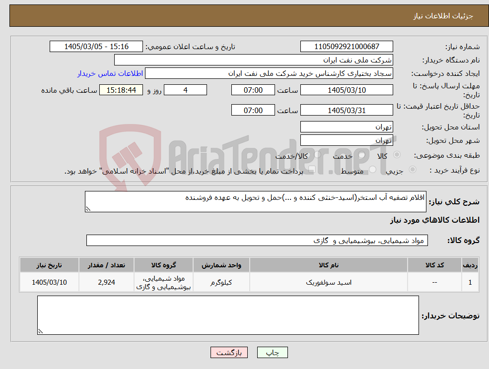 تصویر کوچک آگهی نیاز کالا-اقلام تصفیه آب استخر(اسید-خنثی کننده و ...)حمل و تحویل به عهده فروشنده