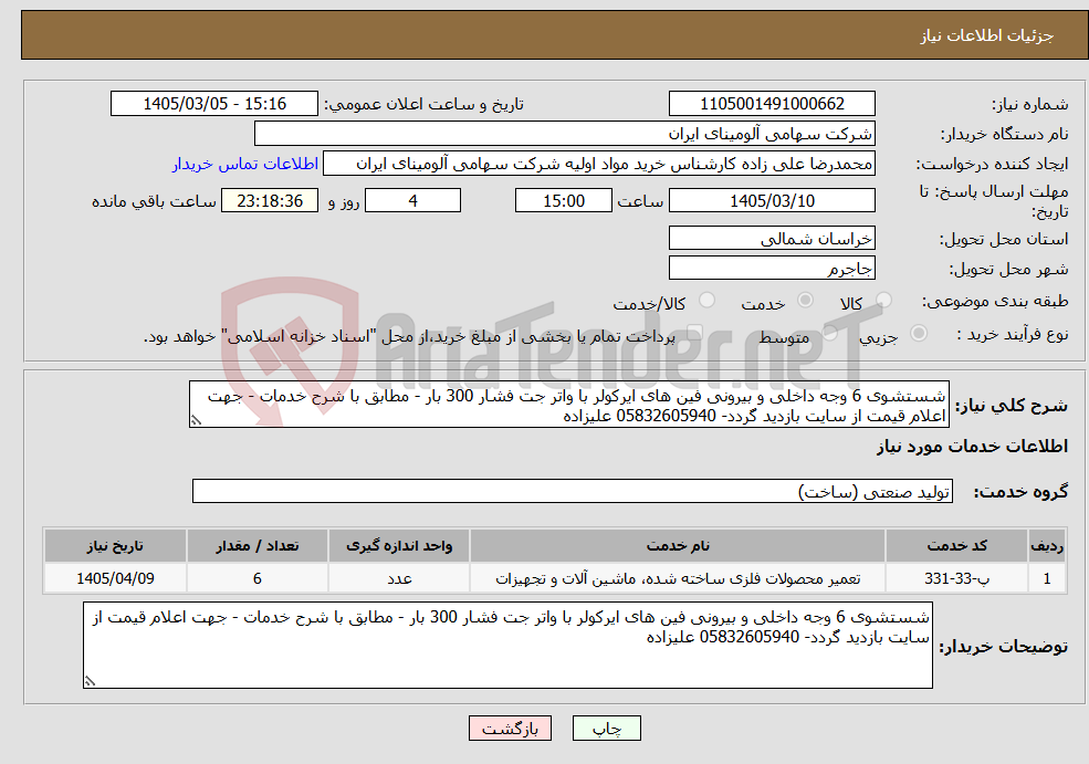 تصویر کوچک آگهی نیاز خدمات-شستشوی 6 وجه داخلی و بیرونی فین های ایرکولر با واتر جت فشار 300 بار - مطابق با شرح خدمات - جهت اعلام قیمت از سایت بازدید گردد- 05832605940 علیزاده