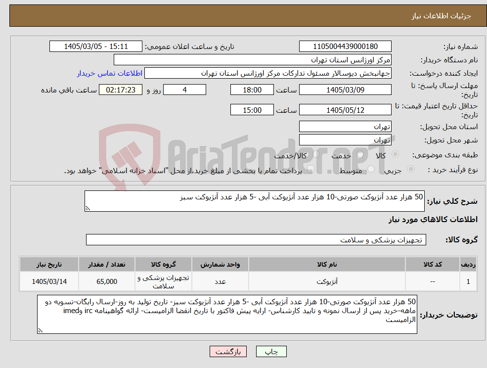 تصویر کوچک آگهی نیاز کالا-50 هزار عدد آنژیوکت صورتی-10 هزار عدد آنژیوکت آبی -5 هزار عدد آنژیوکت سبز