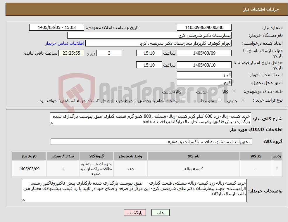 تصویر کوچک آگهی نیاز کالا-خرید کیسه زباله زرد 600 کیلو گرم کیسه زباله مشکی 800 کیلو گرم قیمت گذاری طبق پیوست بارگذاری شده بارگذاری پیش فاکتورالزامیست-ارسال رایگان پرداخت 3 ماهه