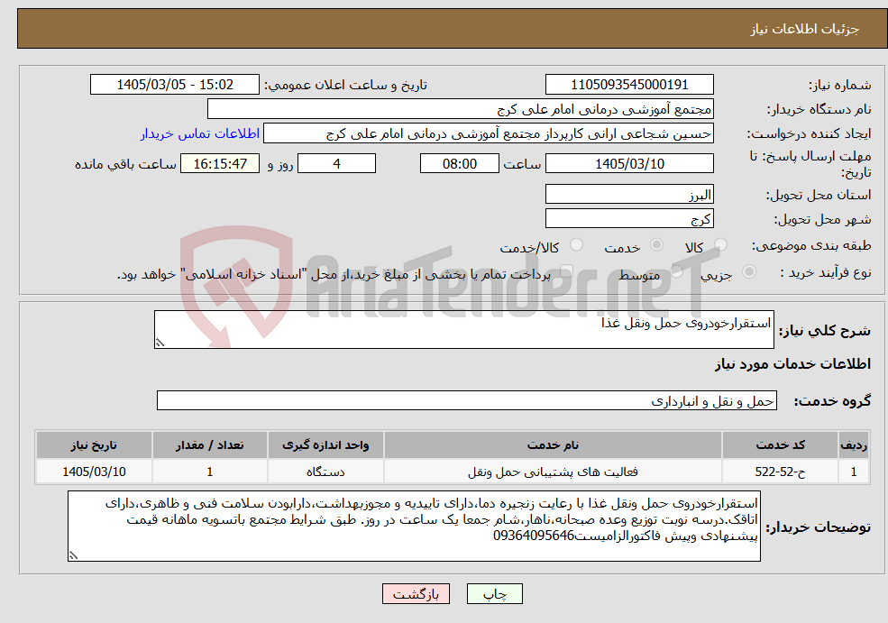 تصویر کوچک آگهی نیاز خدمات-استقرارخودروی حمل ونقل غذا