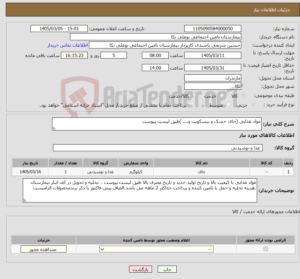 تصویر کوچک آگهی نیاز کالا-مواد غذایی (چای خشک و بیسکویت و.... )طبق لیست پیوست