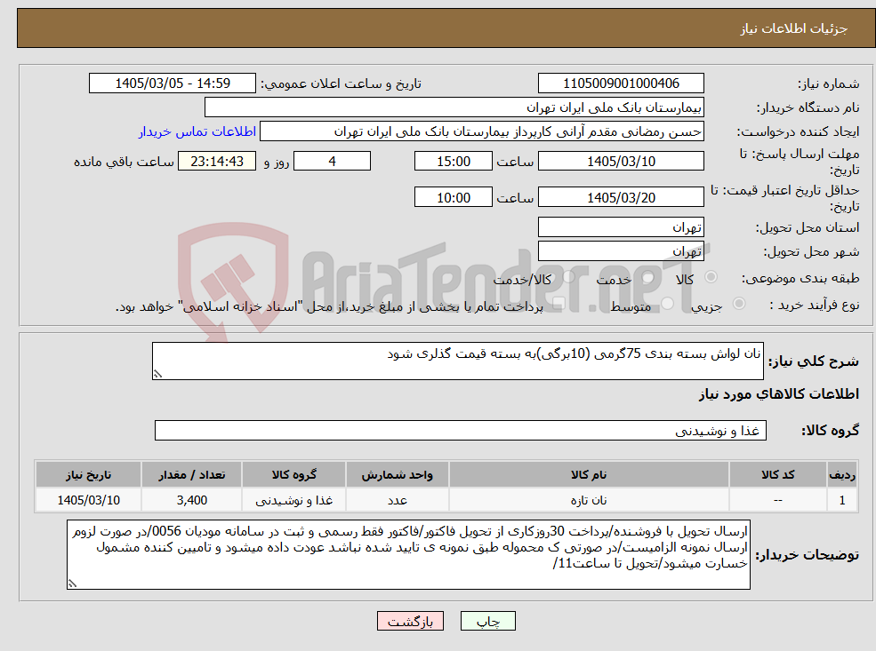 تصویر کوچک آگهی نیاز کالا-نان لواش بسته بندی 75گرمی (10برگی)به بسته قیمت گذلری شود