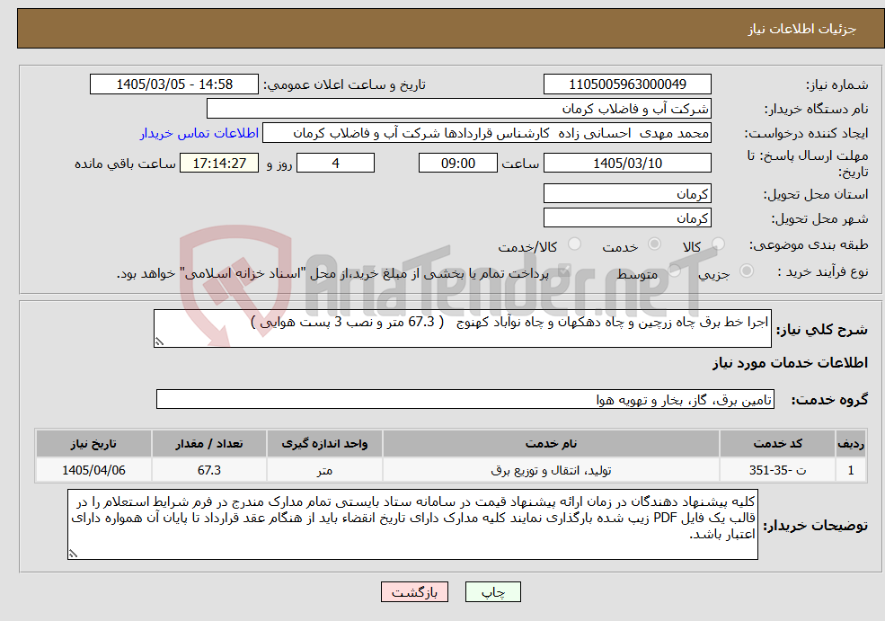 تصویر کوچک آگهی نیاز خدمات-اجرا خط برق چاه زرچین و چاه دهکهان و چاه نوآباد کهنوج ( 67.3 متر و نصب 3 پست هوایی )