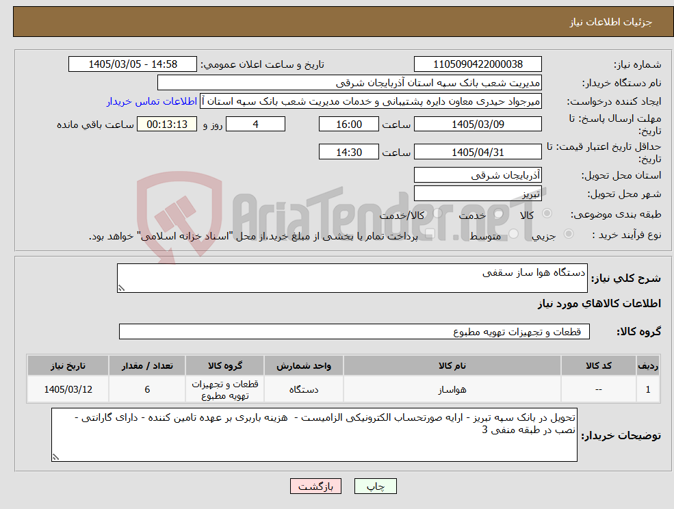 تصویر کوچک آگهی نیاز کالا-دستگاه هوا ساز سقفی