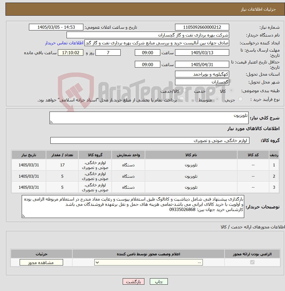 تصویر کوچک آگهی نیاز کالا-تلویزیون