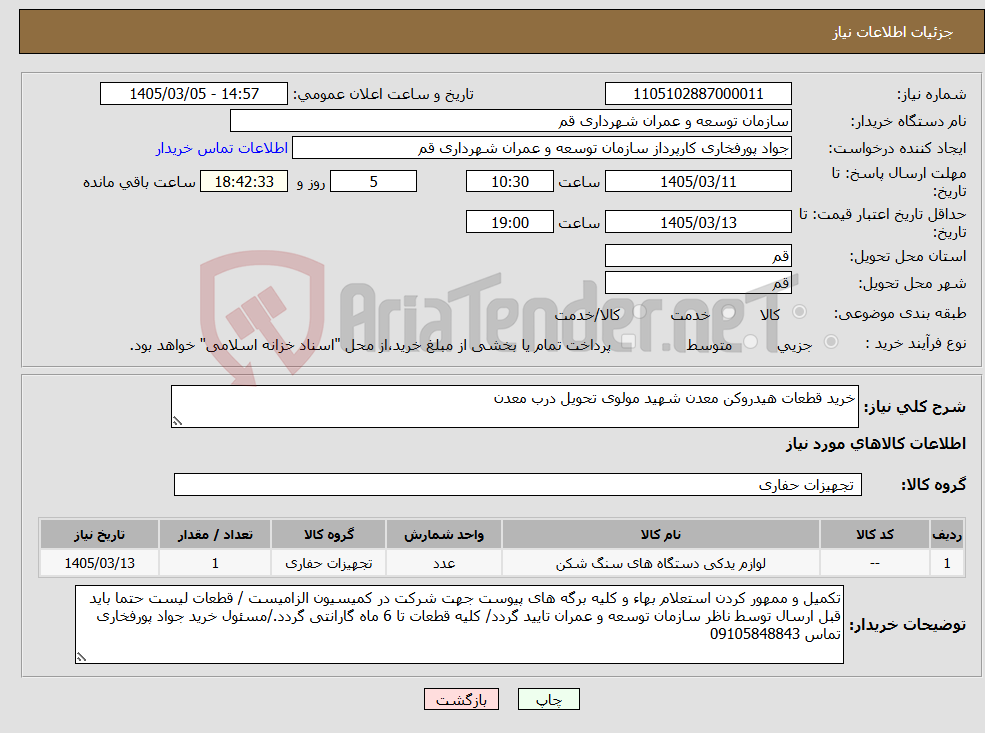 تصویر کوچک آگهی نیاز کالا-خرید قطعات هیدروکن معدن شهید مولوی تحویل درب معدن