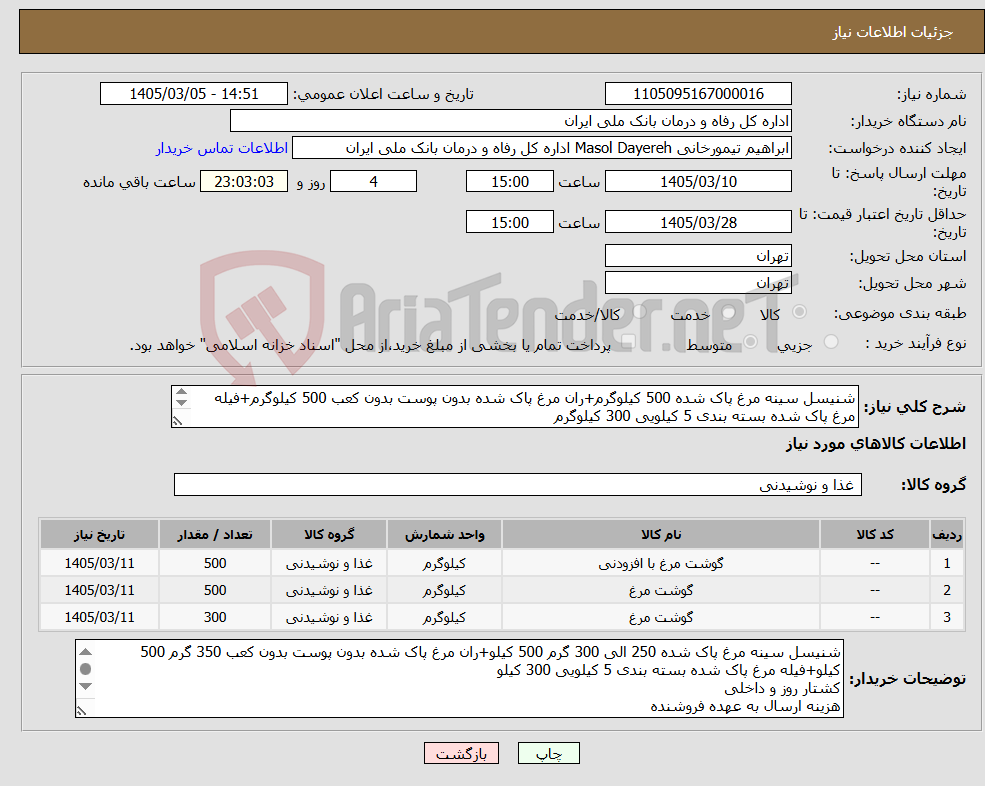 تصویر کوچک آگهی نیاز کالا-شنیسل سینه مرغ پاک شده 500 کیلوگرم+ران مرغ پاک شده بدون پوست بدون کعب 500 کیلوگرم+فیله مرغ پاک شده بسته بندی 5 کیلویی 300 کیلوگرم 