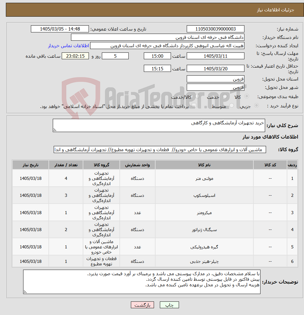 تصویر کوچک آگهی نیاز کالا-خرید تجهیزات آزمایشگاهی و کارگاهی