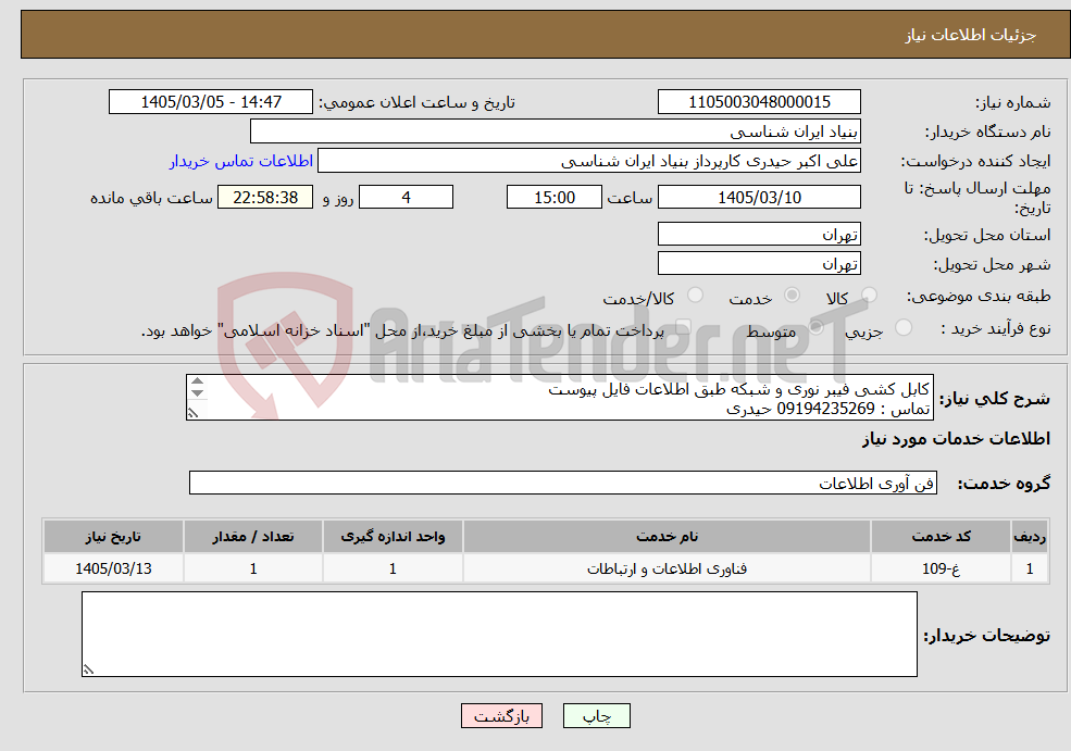 تصویر کوچک آگهی نیاز خدمات-کابل کشی فیبر نوری و شبکه طبق اطلاعات فایل پیوست تماس : 09194235269 حیدری واحد فنی : 09194912104 مهندس الهیاری