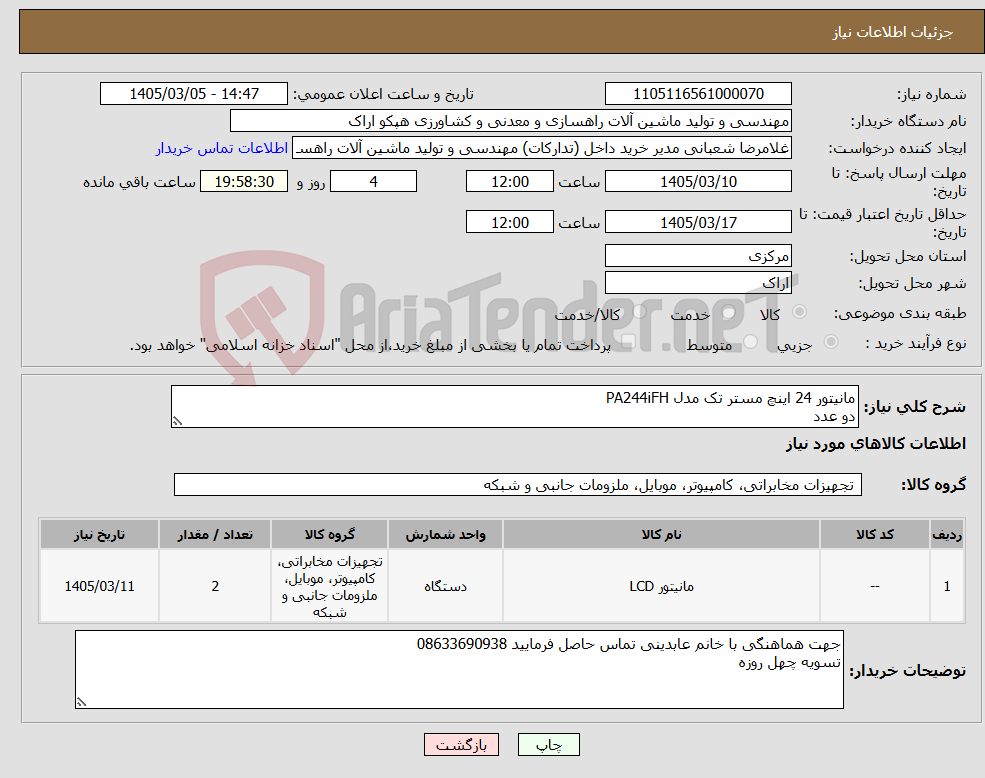 تصویر کوچک آگهی نیاز کالا-مانیتور 24 اینچ مستر تک مدل PA244iFH دو عدد