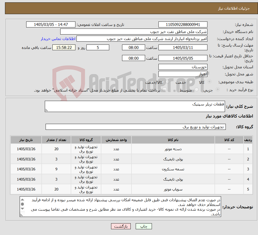 تصویر کوچک آگهی نیاز کالا-قطعات تریلر سپتیک