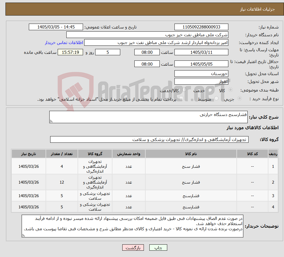 تصویر کوچک آگهی نیاز کالا-فشارسنج دستگاه حرارتی