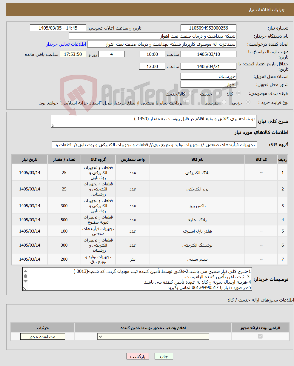 تصویر کوچک آگهی نیاز کالا-دو شاخه برق گلابی و بقیه اقلام در فایل پیوست به مقدار (1450 )