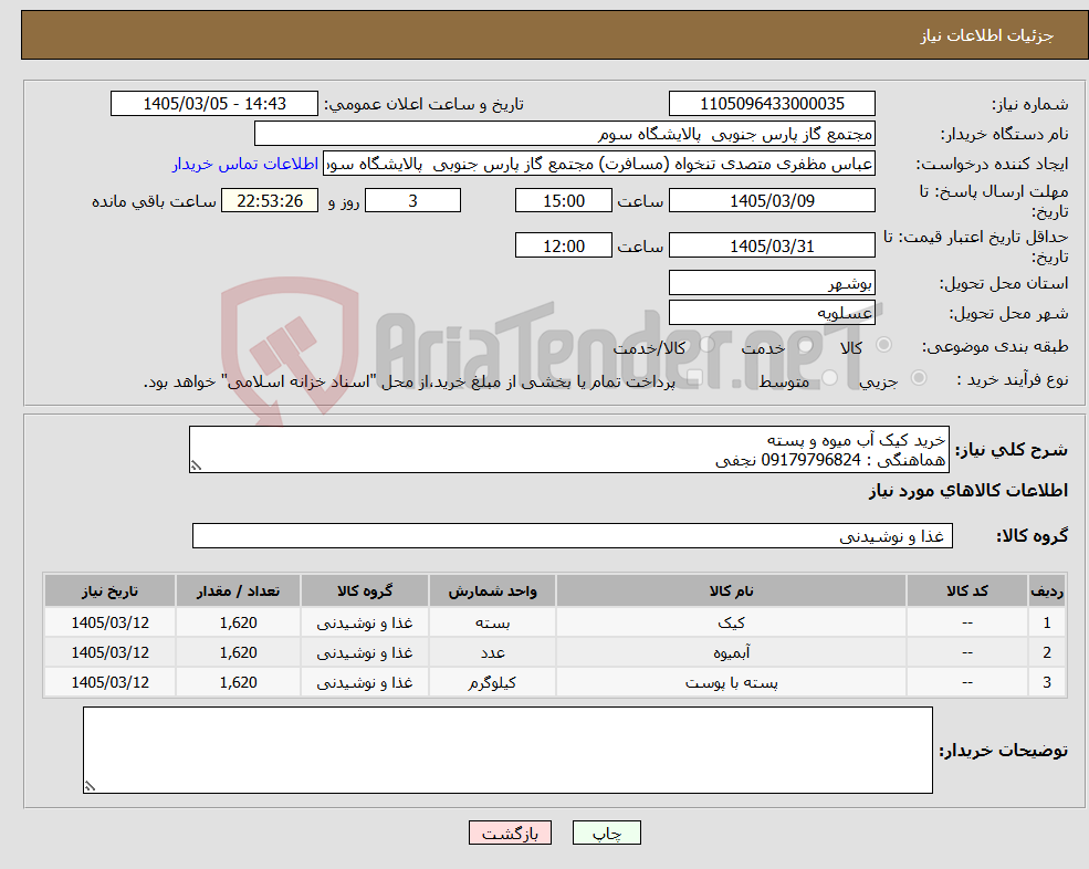 تصویر کوچک آگهی نیاز کالا-خرید کیک آب میوه و پسته هماهنگی : 09179796824 نجفی