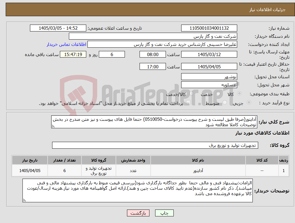 تصویر کوچک آگهی نیاز کالا-آداپتور(صرفا طبق لیست و شرح پیوست درخواست-0510050) حتما فایل های پیوست و نیز متن مندرج در بخش توضیحات کاملا مطالعه شود