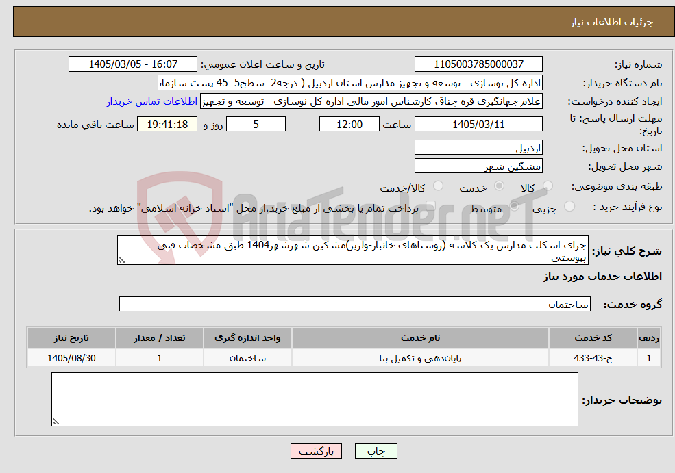 تصویر کوچک آگهی نیاز خدمات-جرای اسکلت مدارس یک کلاسه (روستاهای خانباز-ولزیر)مشکین شهرشهر1404 طبق مشخصات فنی پیوستی