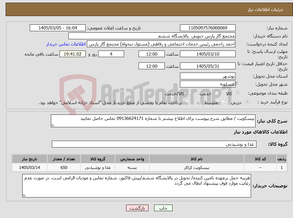 تصویر کوچک آگهی نیاز کالا-بیسکویت / مطابق شرح پیوست برای اطلاع بیشتر با شماره 09136624171 تماس حاصل نمایید