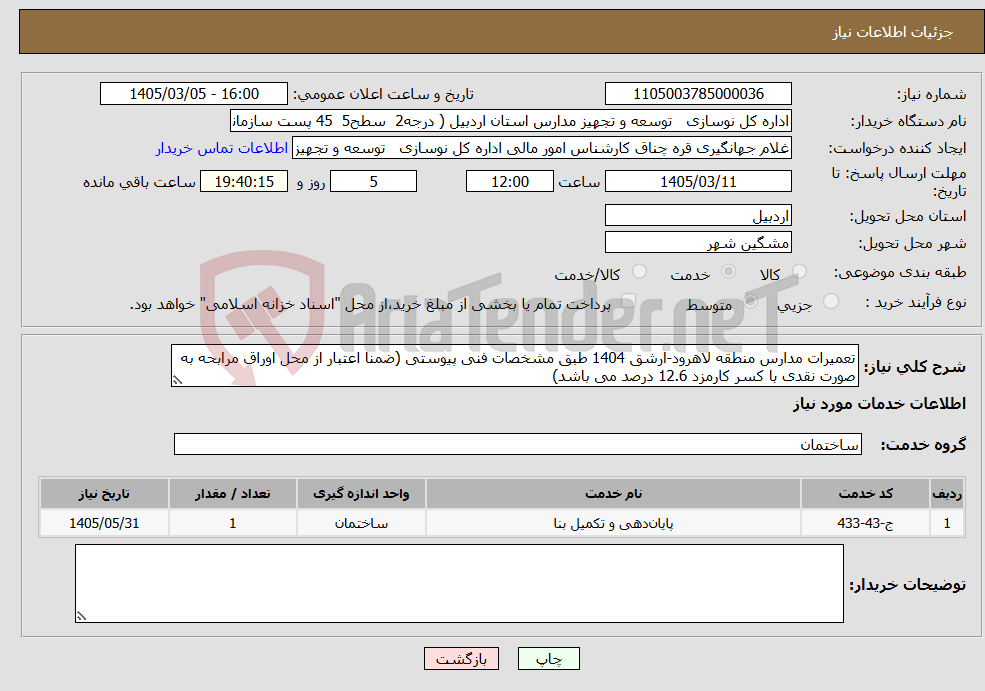 تصویر کوچک آگهی نیاز خدمات-تعمیرات مدارس منطقه لاهرود-ارشق 1404 طبق مشخصات فنی پیوستی (ضمنا اعتبار از محل اوراق مرابحه به صورت نقدی با کسر کارمزد 12.6 درصد می باشد)