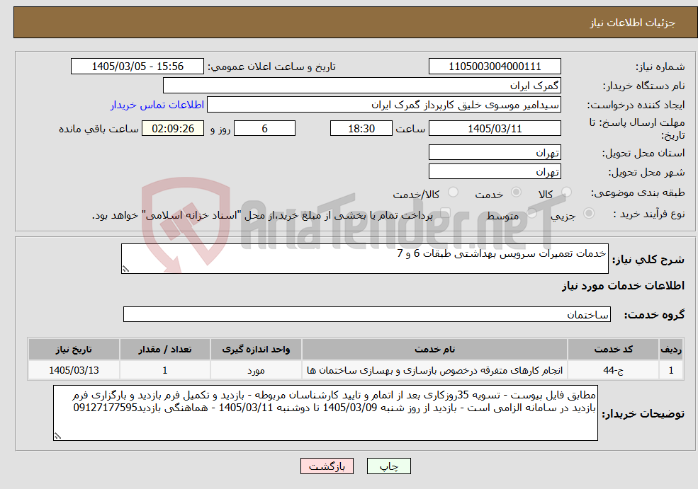 تصویر کوچک آگهی نیاز خدمات-خدمات تعمیرات سرویس بهداشتی طبقات 6 و 7