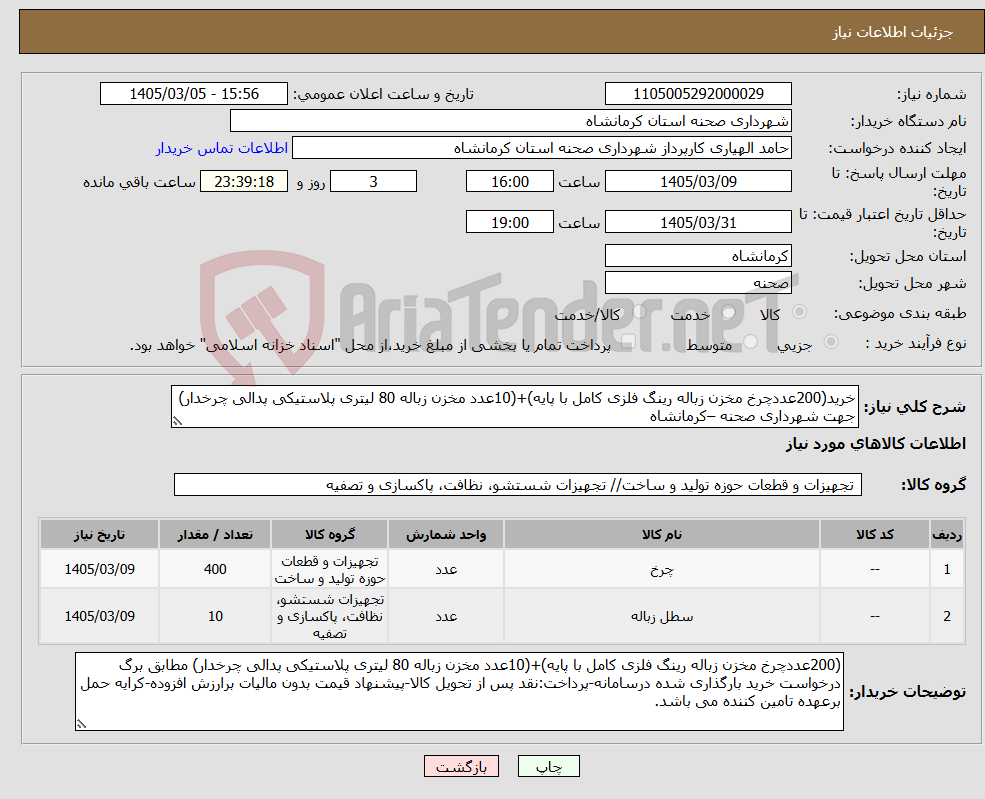 تصویر کوچک آگهی نیاز کالا-خرید(200عددچرخ مخزن زباله رینگ فلزی کامل با پایه)+(10عدد مخزن زباله 80 لیتری پلاستیکی پدالی چرخدار) جهت شهرداری صحنه –کرمانشاه