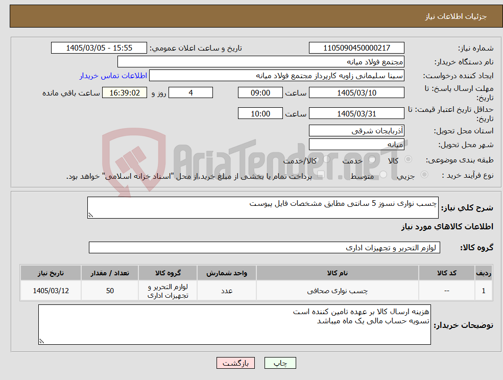 تصویر کوچک آگهی نیاز کالا-چسب نواری نسوز 5 سانتی مطابق مشخصات فایل پیوست
