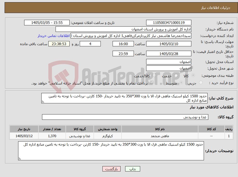 تصویر کوچک آگهی نیاز کالا-حدود 1500 کیلو استیک ماهی قزل الا با وزن 300*350 به تایید خریدار -150 کارتن -پرداخت با توجه به تامین منابع اداره کل