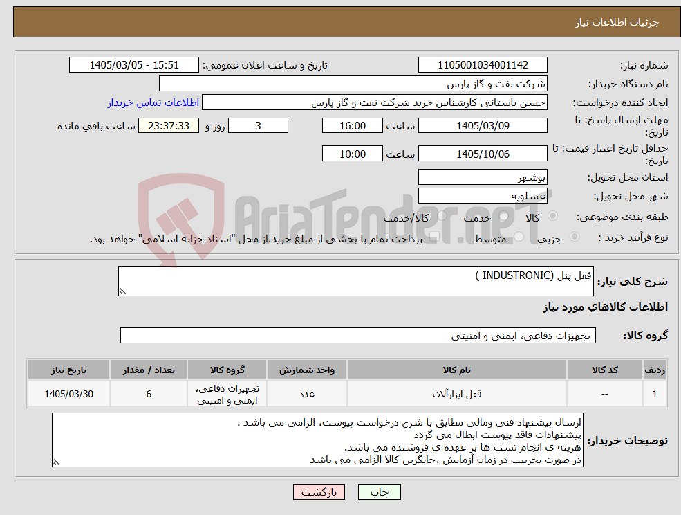 تصویر کوچک آگهی نیاز کالا-قفل پنل (INDUSTRONIC )