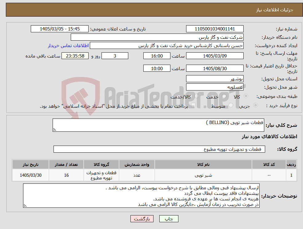 تصویر کوچک آگهی نیاز کالا-قطعات شیر توپی (BELLINO )