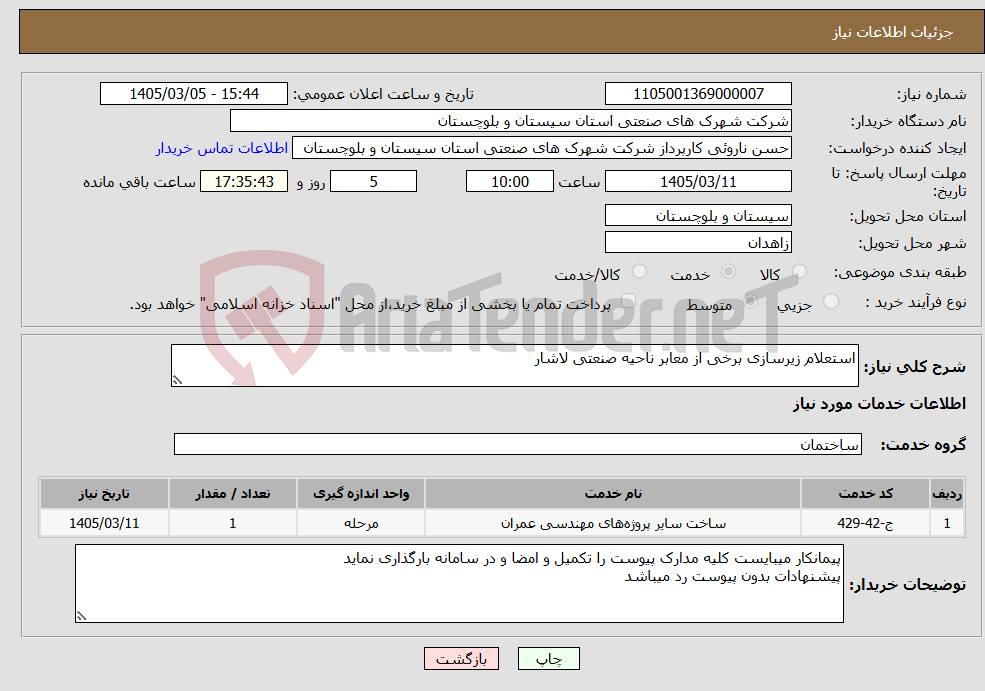 تصویر کوچک آگهی نیاز خدمات-استعلام زیرسازی برخی از معابر ناحیه صنعتی لاشار