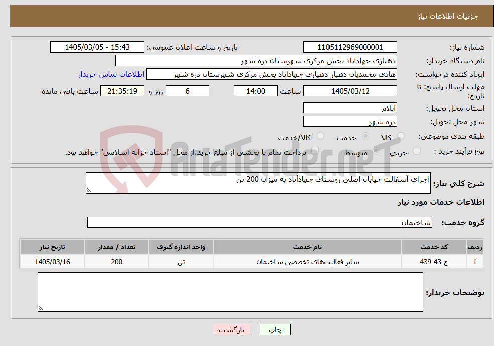 تصویر کوچک آگهی نیاز خدمات-اجرای آسفالت خیابان اصلی روستای جهادآباد به میزان 200 تن