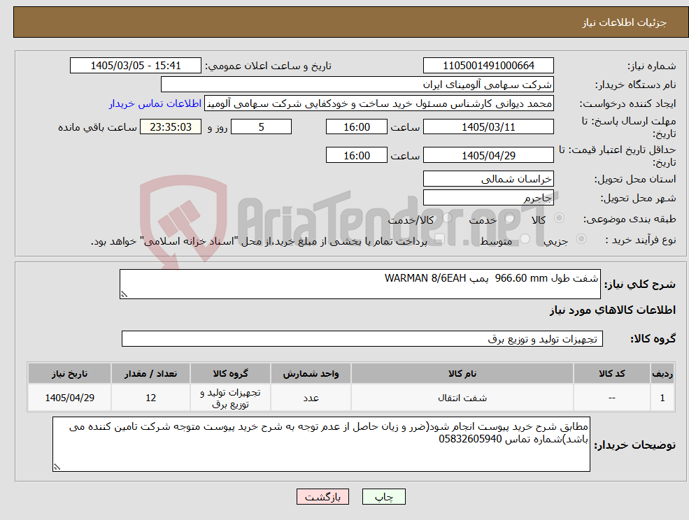 تصویر کوچک آگهی نیاز کالا-شفت طول ‎966.60 mm‏ پمپ WARMAN 8/6EAH 