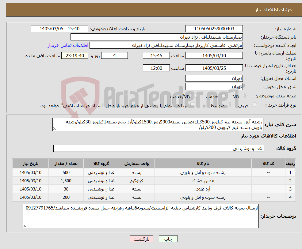 تصویر کوچک آگهی نیاز کالا-رشته آش بسته نیم کیلویی500کیلو/عدس بسته900گرمی1500کیلو/آرد برنج بسته1کیلویی30کیلو/رشته پلویی بسته نیم کیلویی 200کیلو/