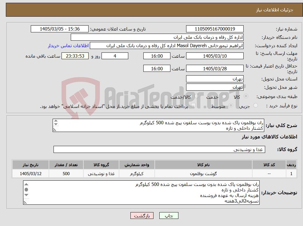 تصویر کوچک آگهی نیاز کالا-ران بوقلمون پاک شده بدون پوست سلفون پیچ شده 500 کیلوگرم کشتار داخلی و تازه 