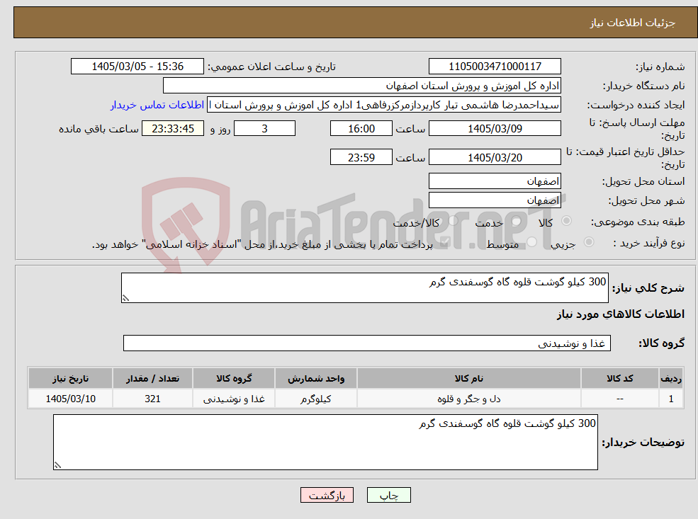 تصویر کوچک آگهی نیاز کالا-300 کیلو گوشت قلوه گاه گوسفندی گرم